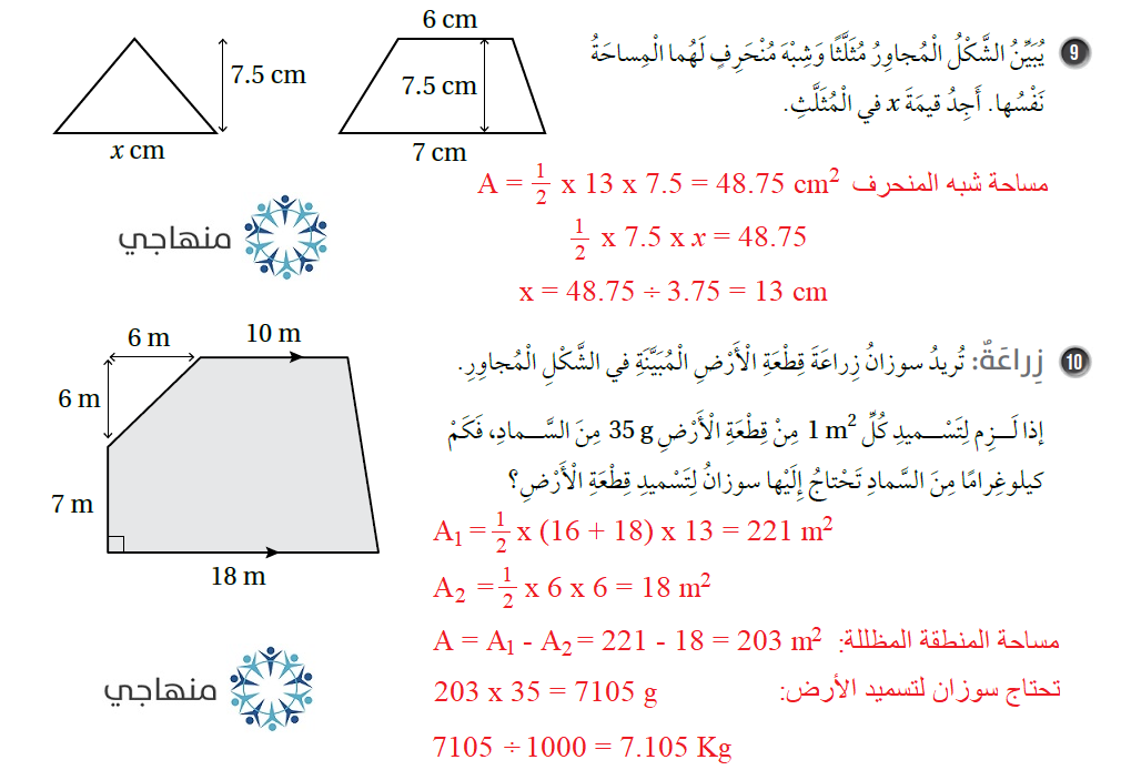 مساحة شبه المنحرف